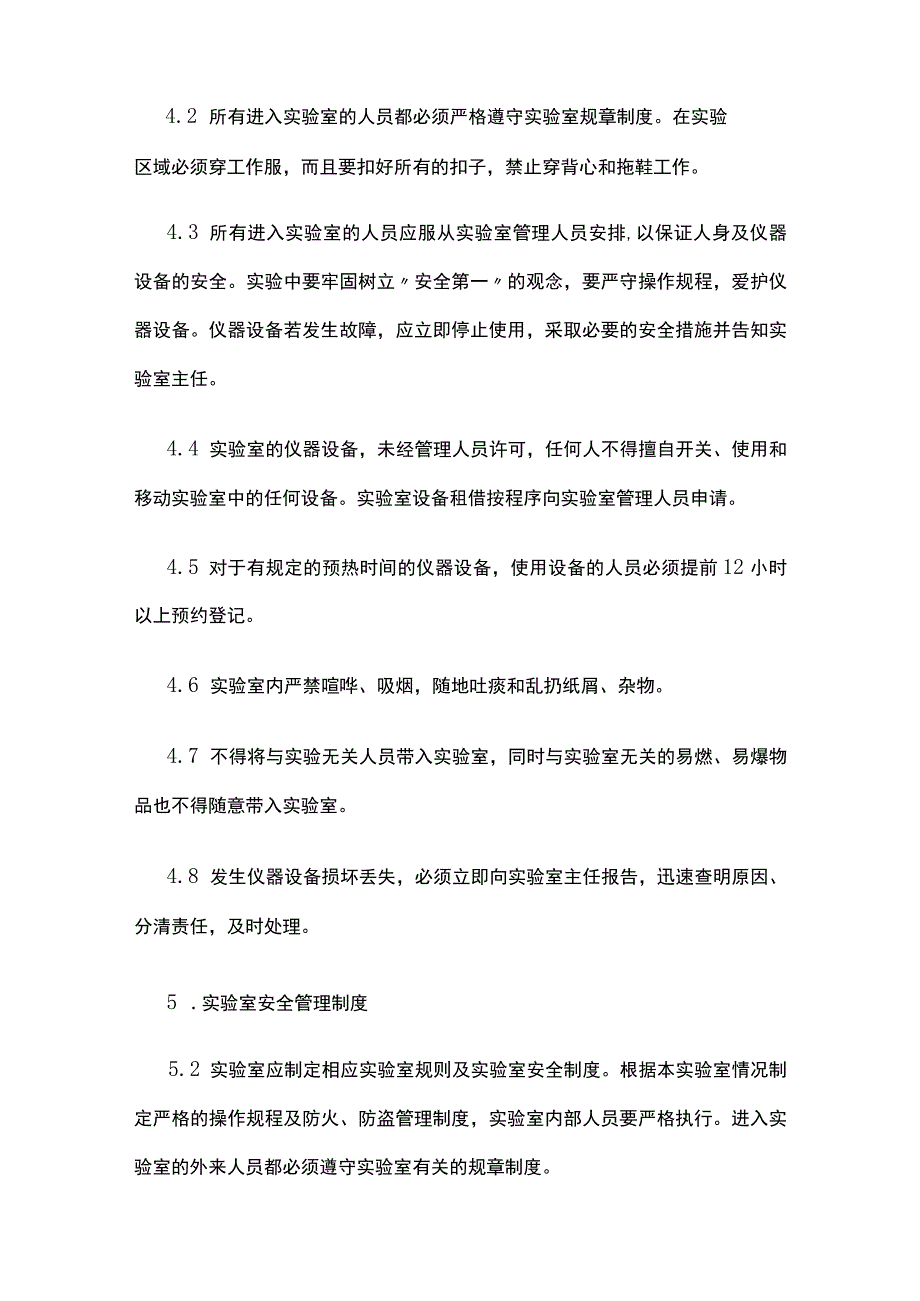 实验室安全管理规定.docx_第3页