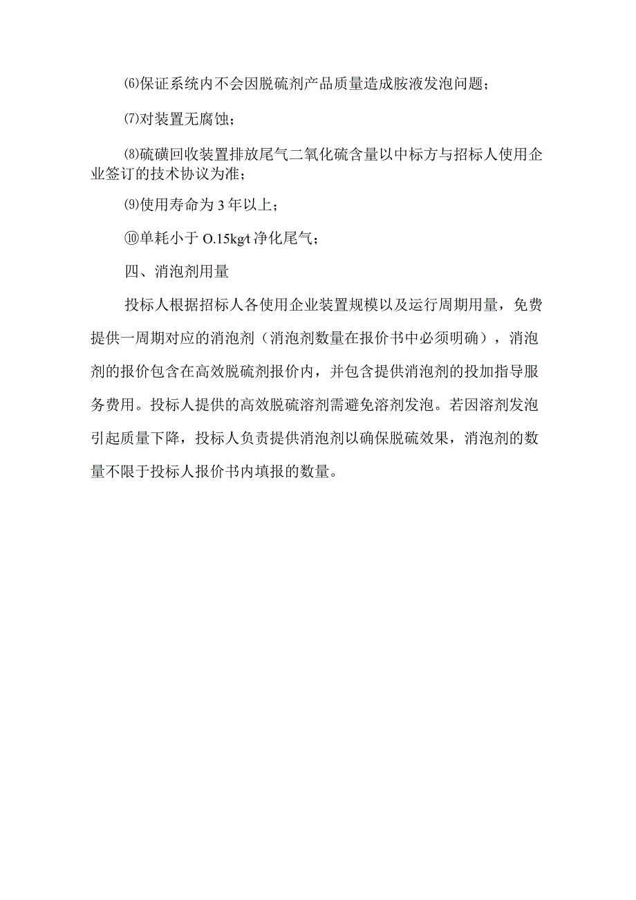 硫磺回收装置尾气净化系统高效脱硫剂招标技术要求.docx_第2页