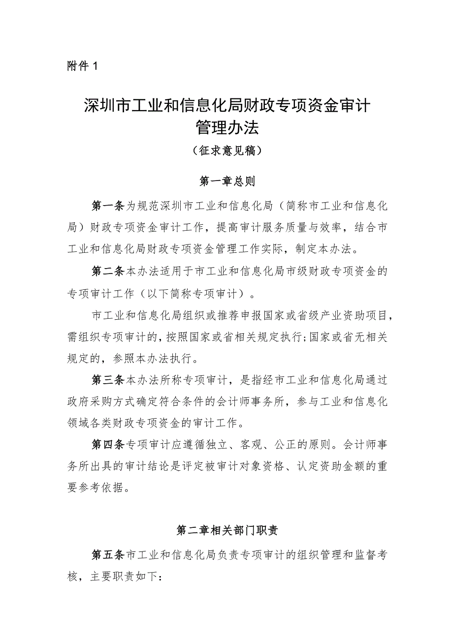 深圳市工业和信息化局财政专项资金审计管理办法（征求意见稿）.docx_第1页