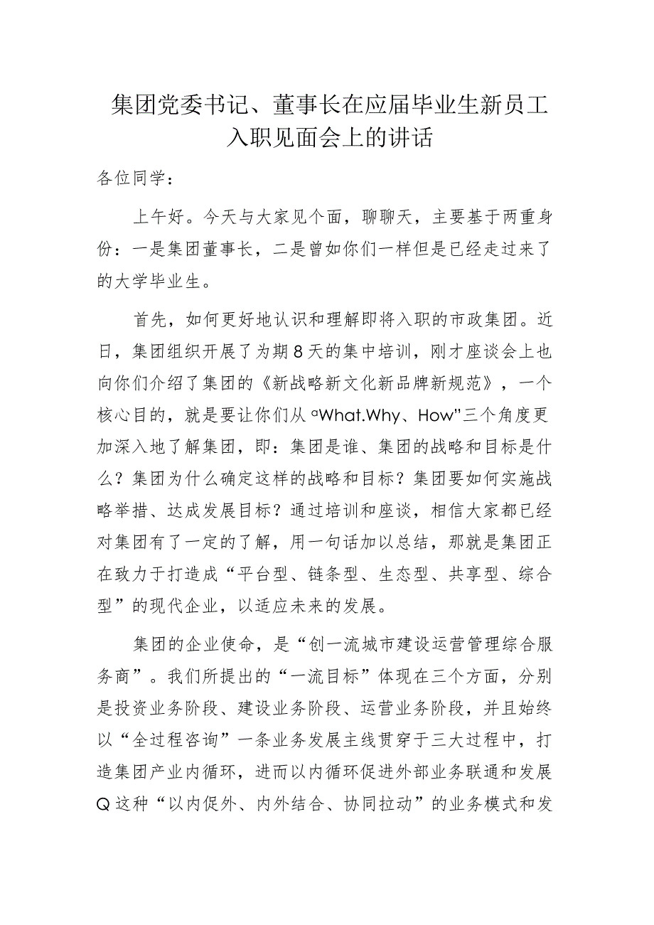 集团党委书记、董事长在应届毕业生新员工入职见面会上的讲话.docx_第1页