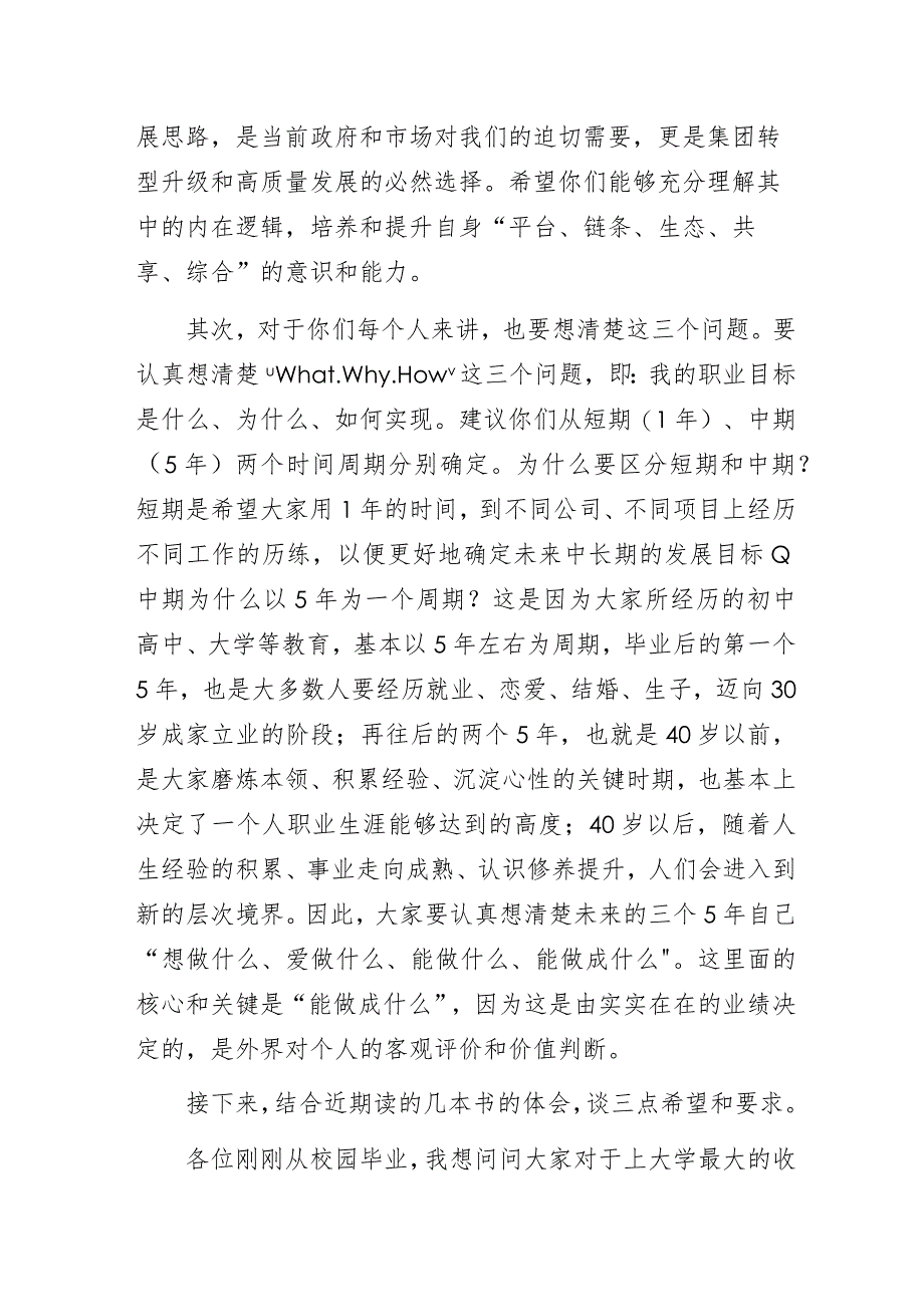 集团党委书记、董事长在应届毕业生新员工入职见面会上的讲话.docx_第2页