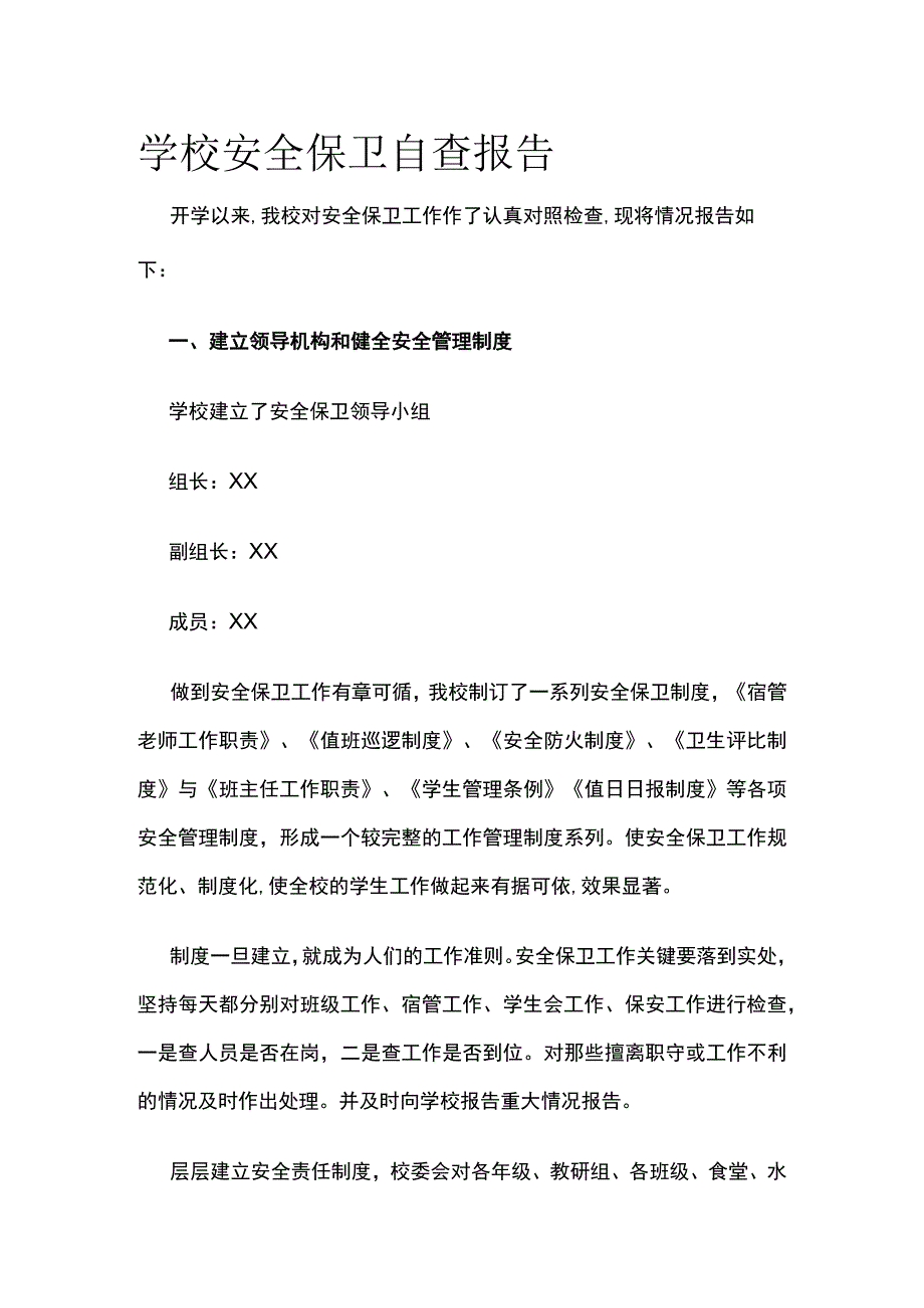 学校安全保卫自查报告.docx_第1页