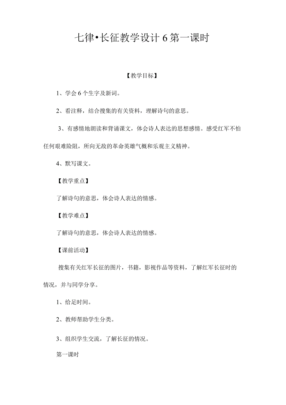 最新整理《七律长征》教学设计6第一课时.docx_第1页