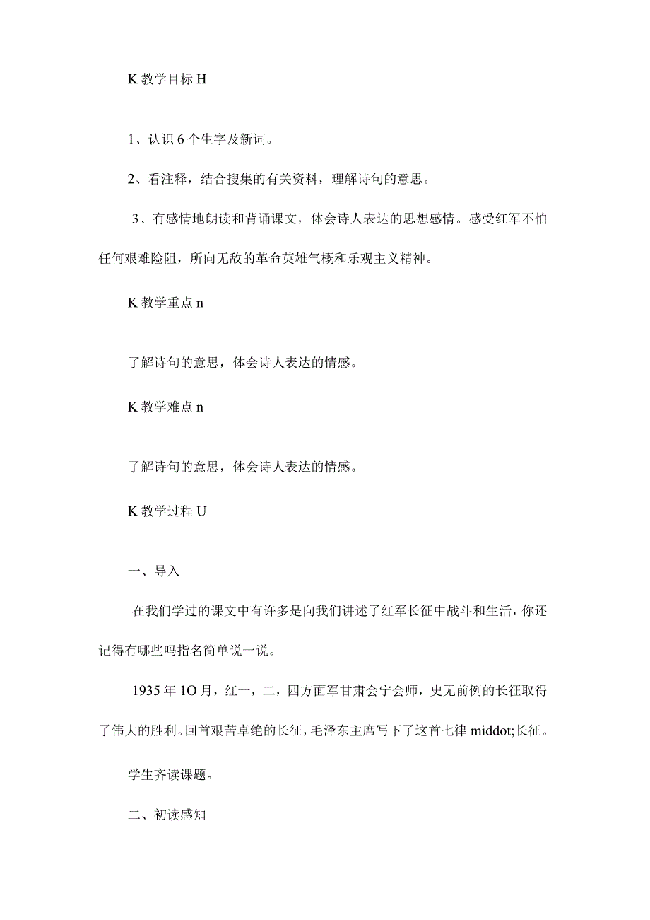 最新整理《七律长征》教学设计6第一课时.docx_第2页