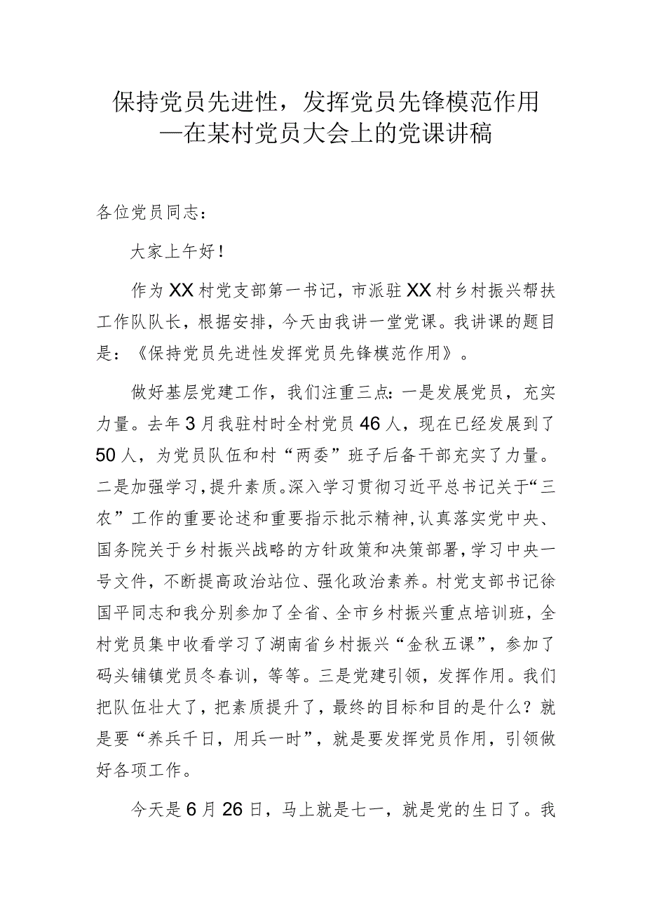 保持党员先进性发挥党员先锋模范作用——在某村党员大会上的党课讲稿.docx_第1页