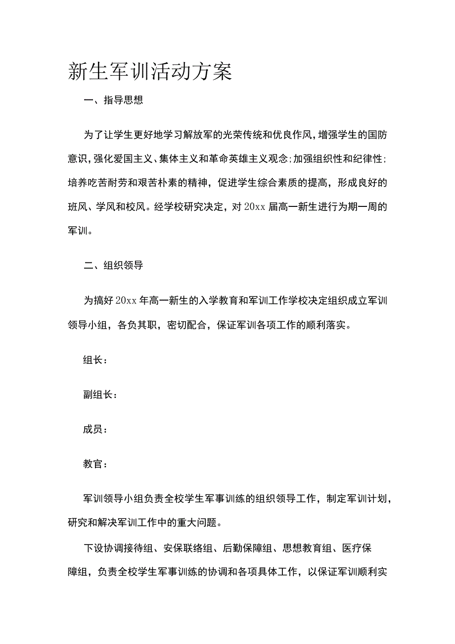 新生军训活动方案.docx_第1页