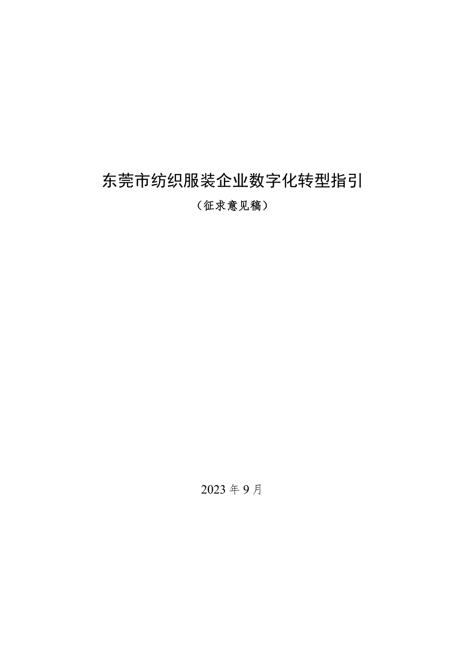 东莞市纺织服装行业数字化转型指引（2023版）.docx_第1页