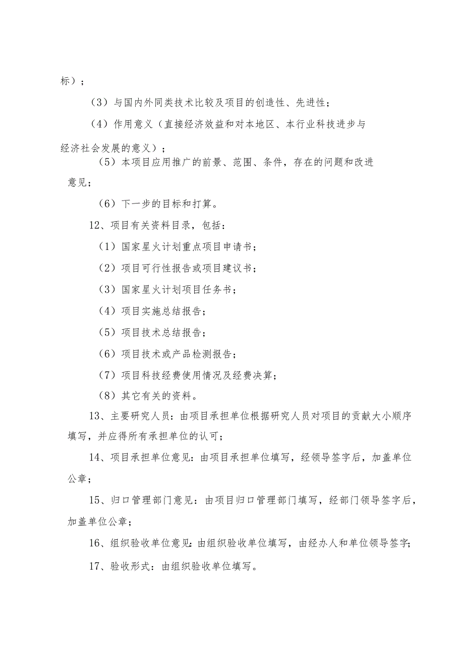 陕西省国家星火计划重点项目验收申请书.docx_第3页