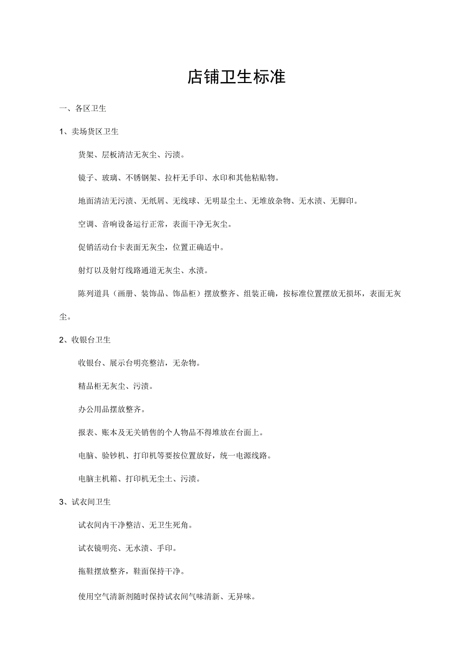 店铺卫生标准.docx_第1页