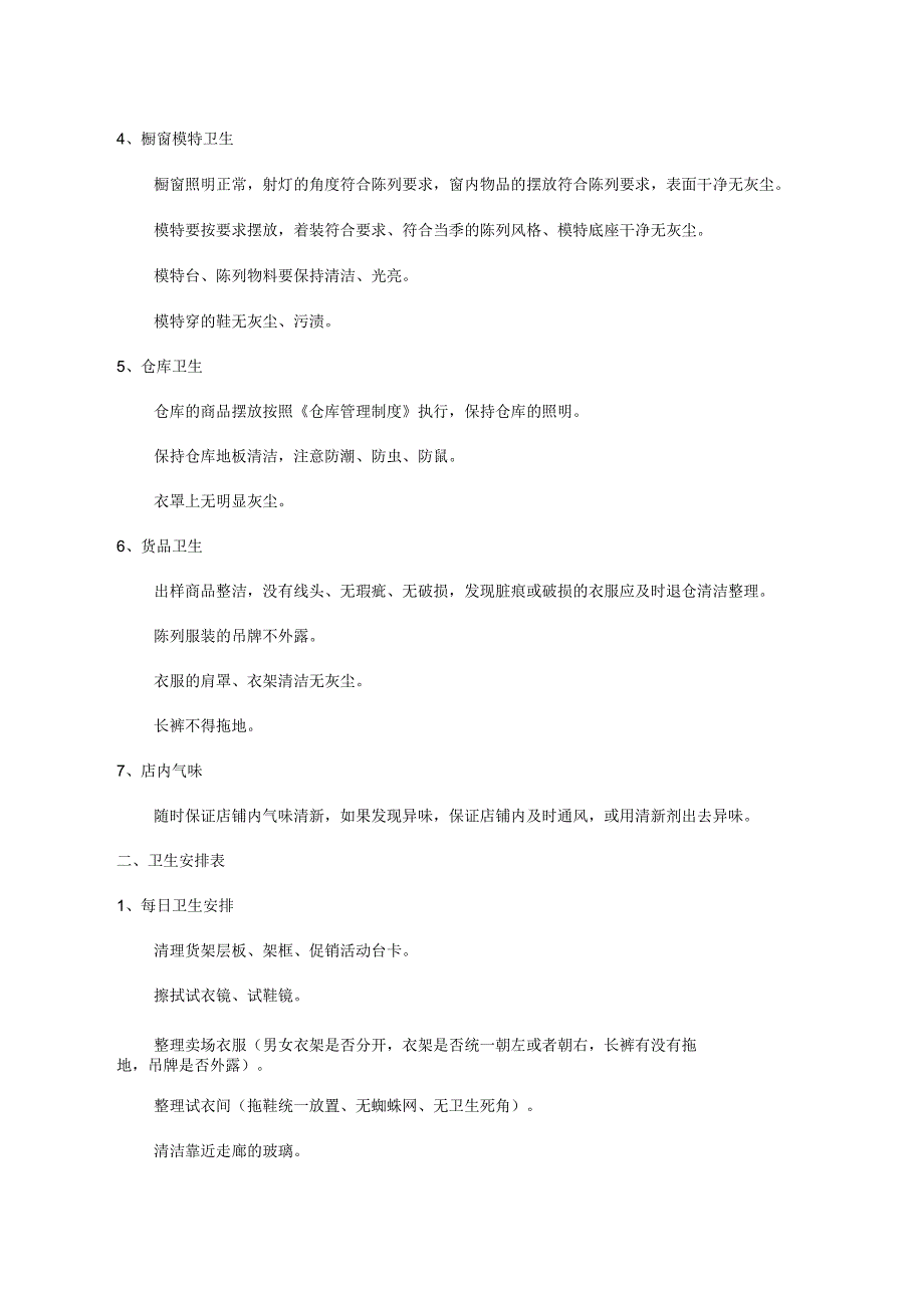 店铺卫生标准.docx_第2页