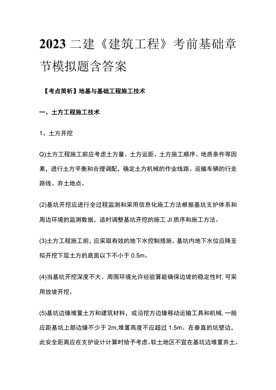 2023二建《建筑工程》考前基础章节模拟题含答案.docx_第1页