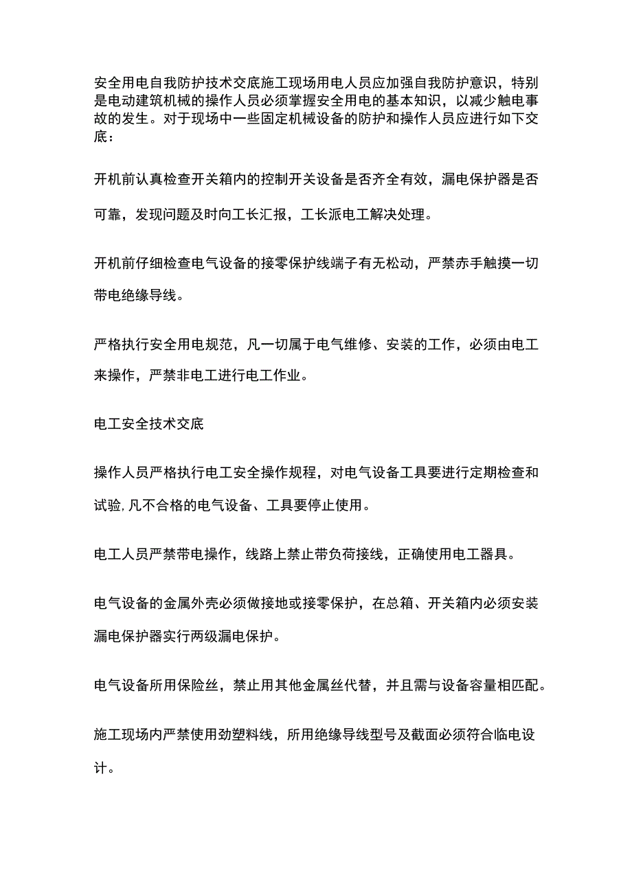 安全用电自我防护技术交底.docx_第1页