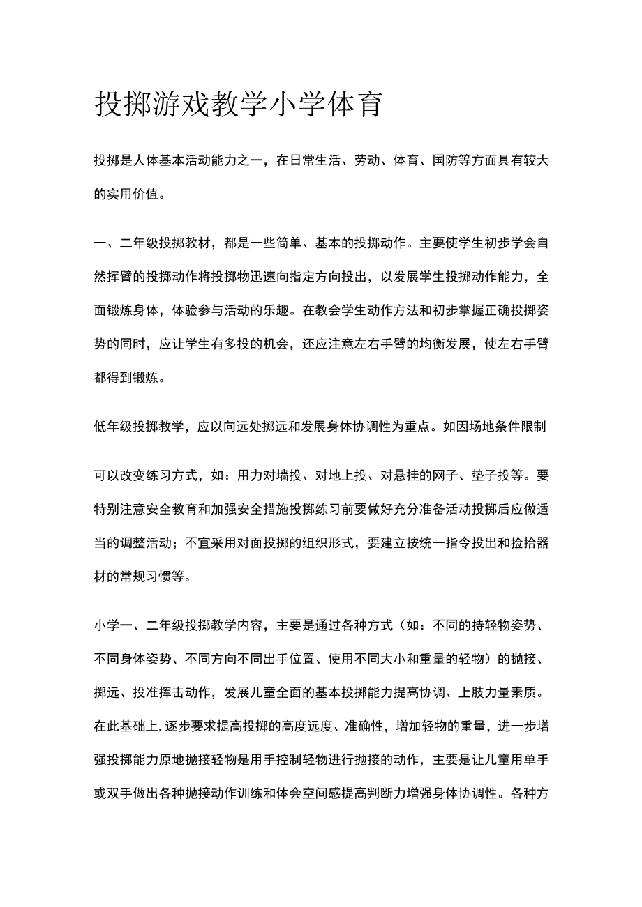 投掷游戏教学 小学体育.docx_第1页