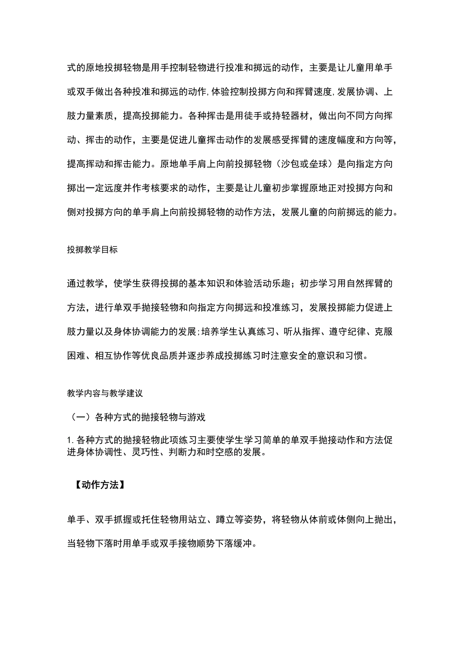 投掷游戏教学 小学体育.docx_第2页