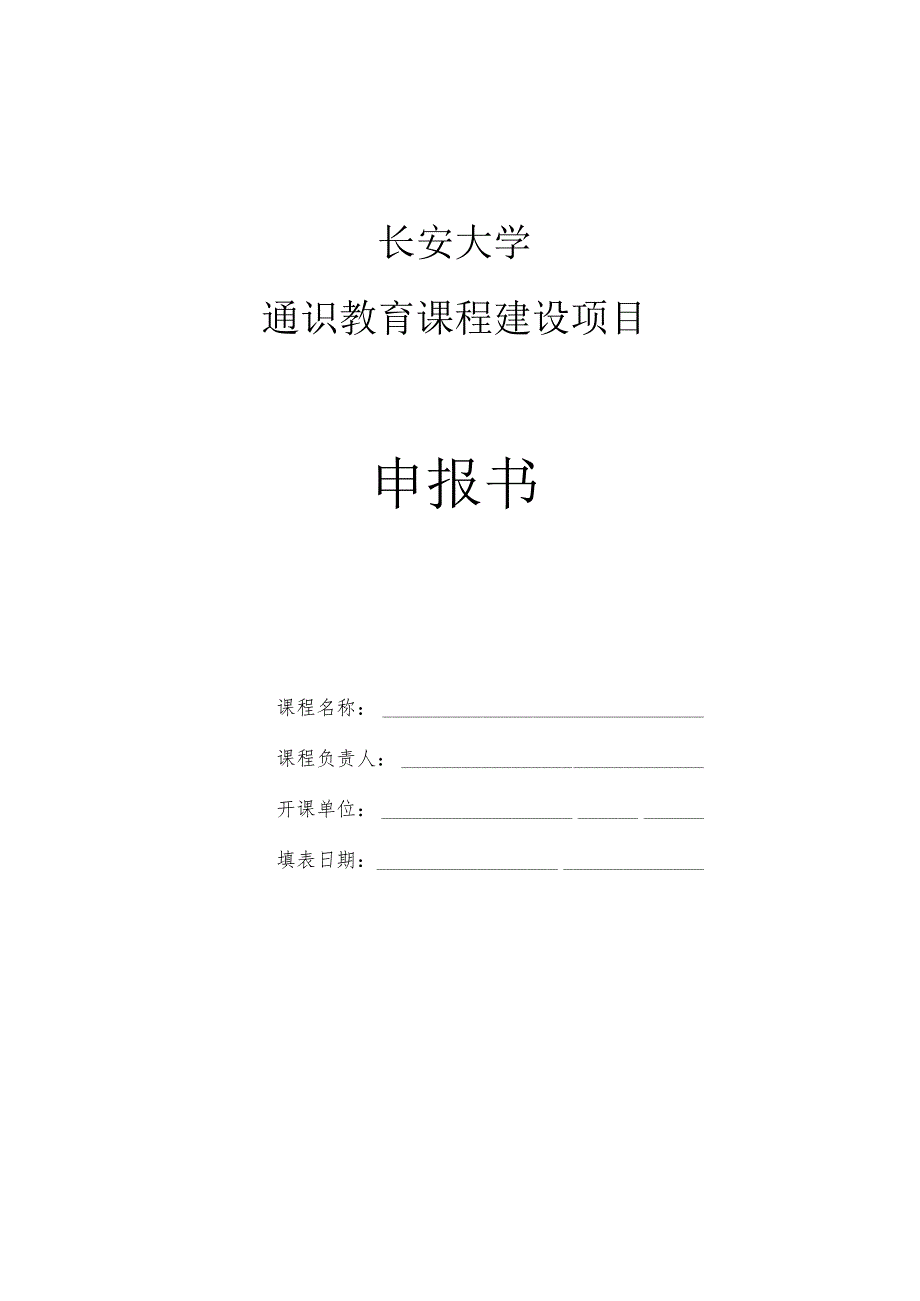 长安大学通识教育课程建设项目申报书.docx_第1页