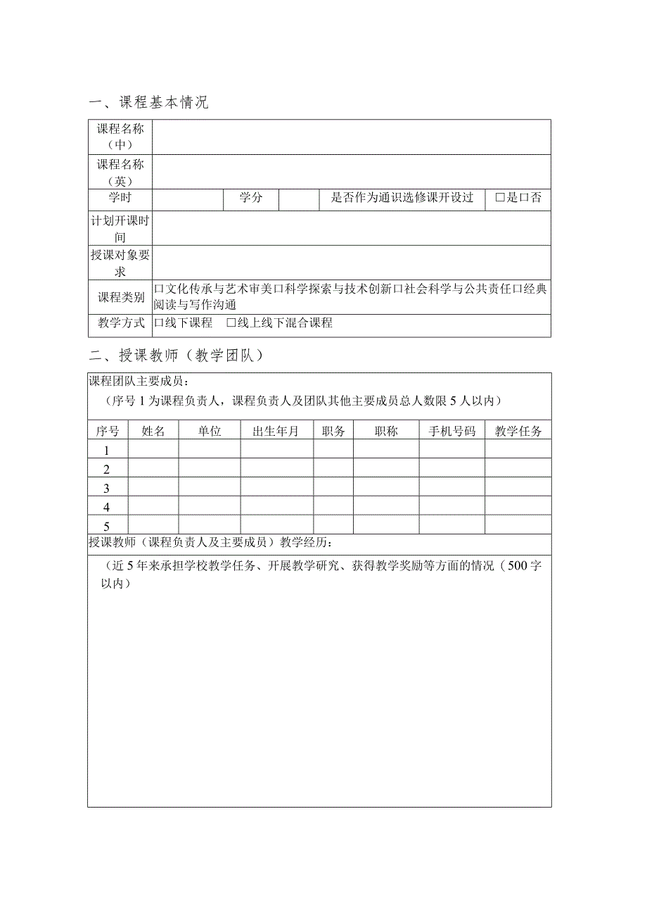 长安大学通识教育课程建设项目申报书.docx_第3页