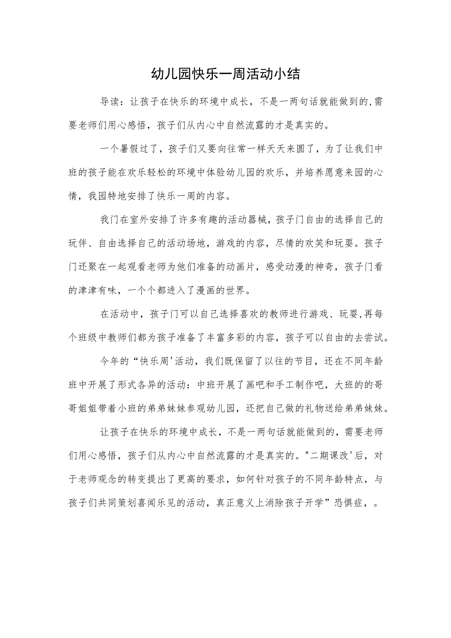 幼儿园快乐一周活动小结范本.docx_第1页