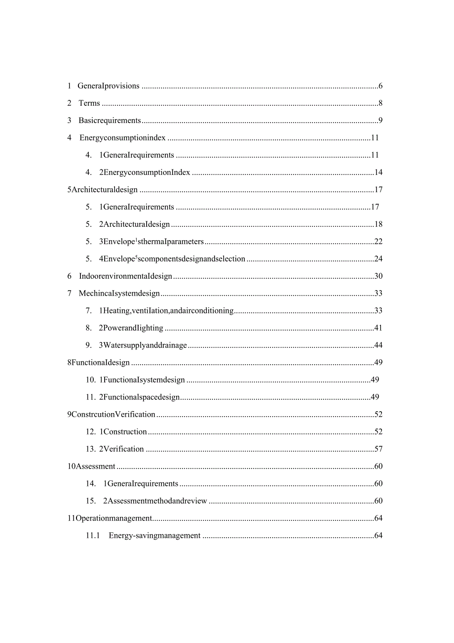 2022办公建筑节能技术规程.docx_第3页