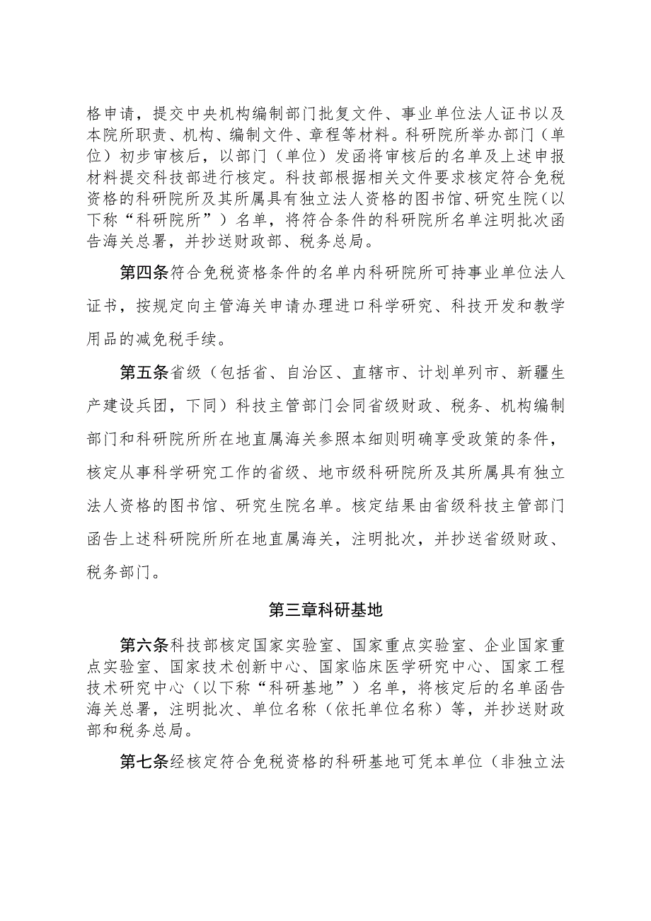 科研院所等科研机构免税进口科学研究、科技开发和教学用品管理细则.docx_第2页