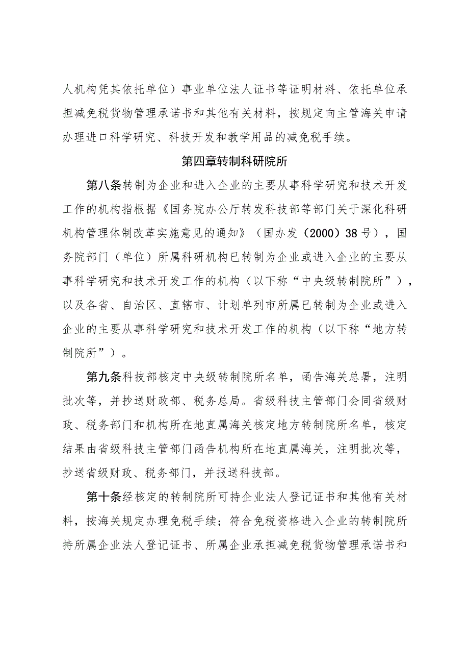 科研院所等科研机构免税进口科学研究、科技开发和教学用品管理细则.docx_第3页