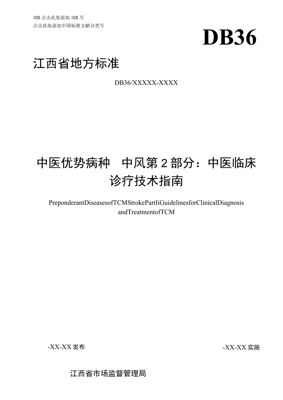 DB36T-中医优势病种 中风 第2部分：中医临床诊疗技术指南.docx_第1页