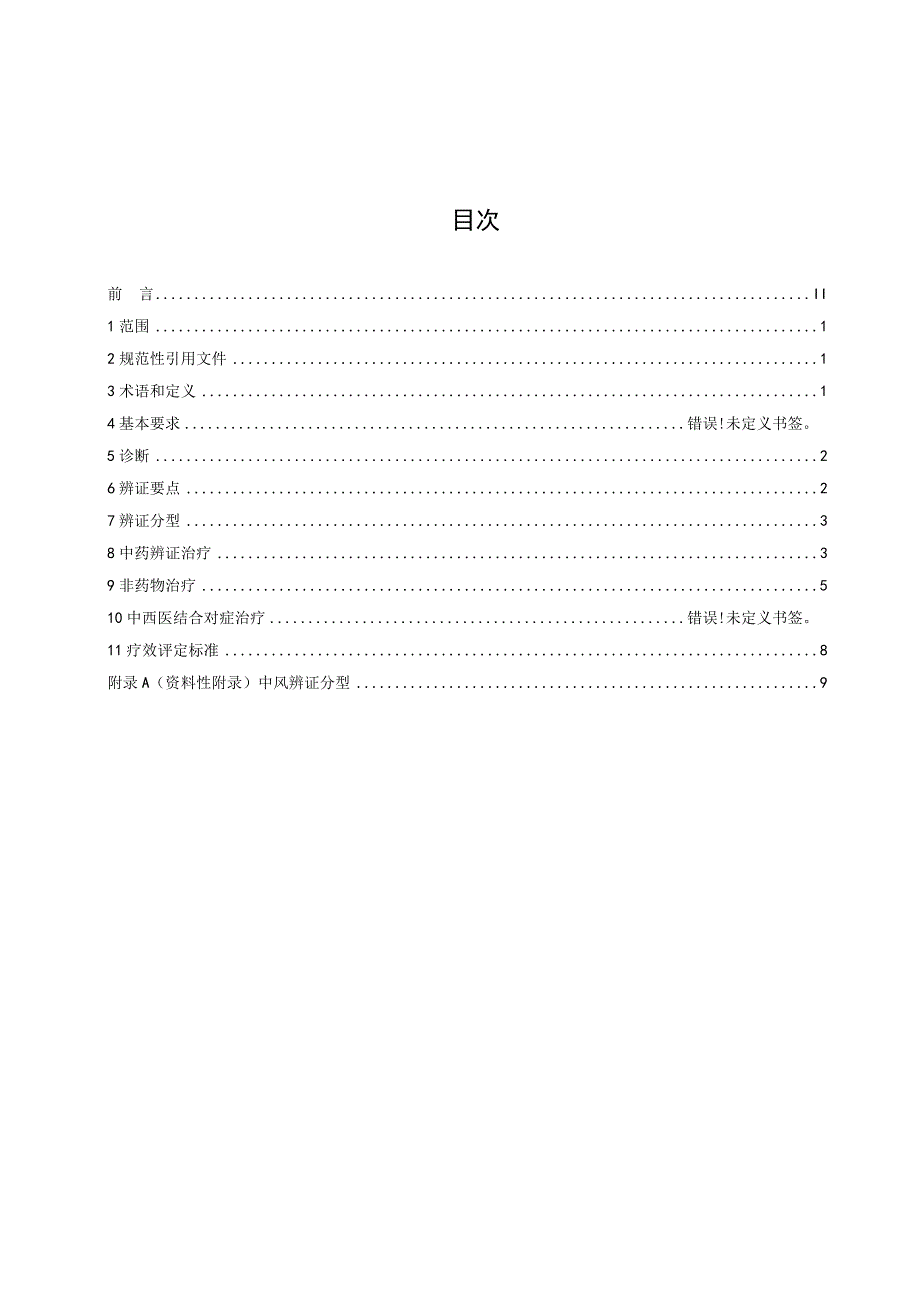 DB36T-中医优势病种 中风 第2部分：中医临床诊疗技术指南.docx_第2页