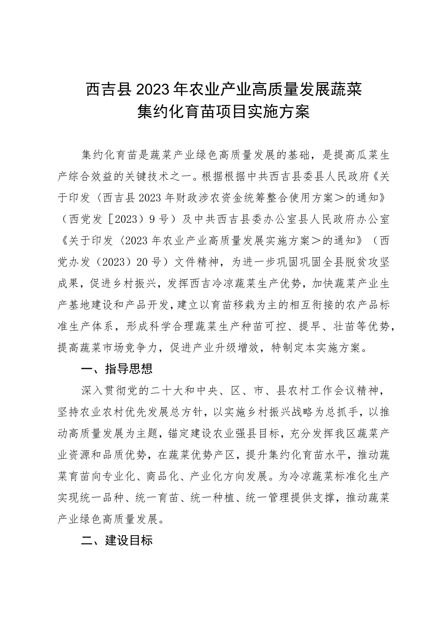 西吉县2023年农业产业高质量发展蔬菜集约化育苗项目实施方案.docx_第1页