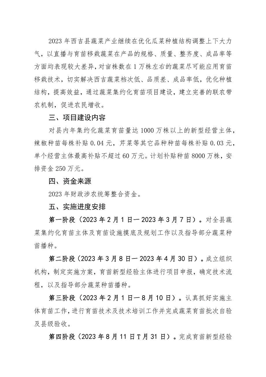 西吉县2023年农业产业高质量发展蔬菜集约化育苗项目实施方案.docx_第2页