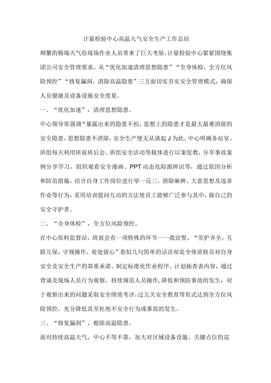 计量检验中心高温天气安全生产工作总结.docx_第1页