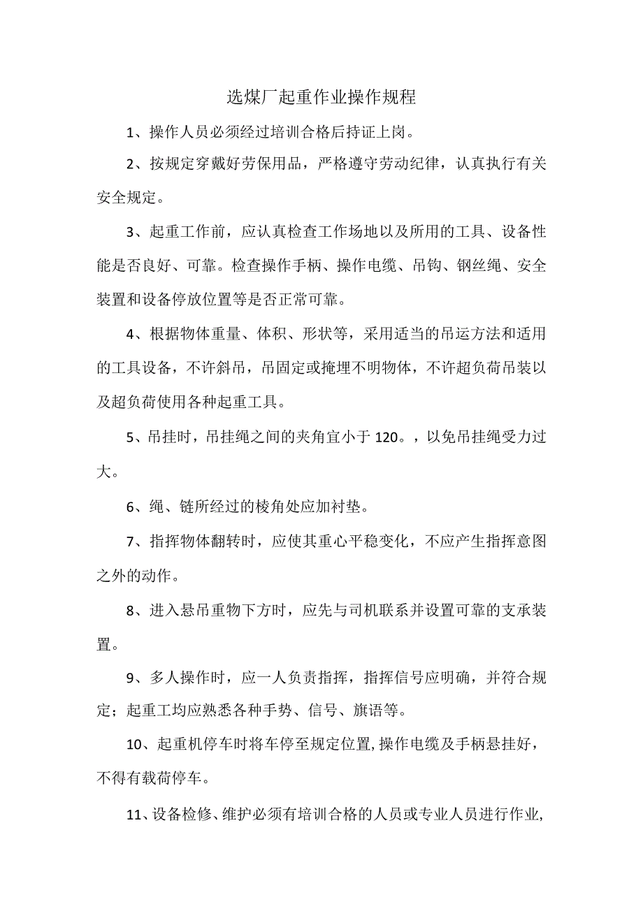 选煤厂起重作业操作、安全、岗位责任制规程.docx_第1页