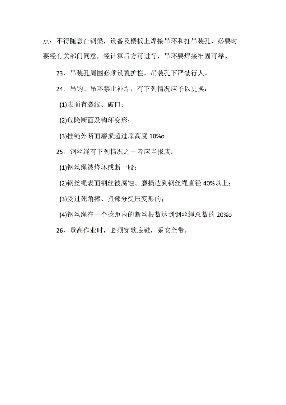 选煤厂起重作业操作、安全、岗位责任制规程.docx_第3页