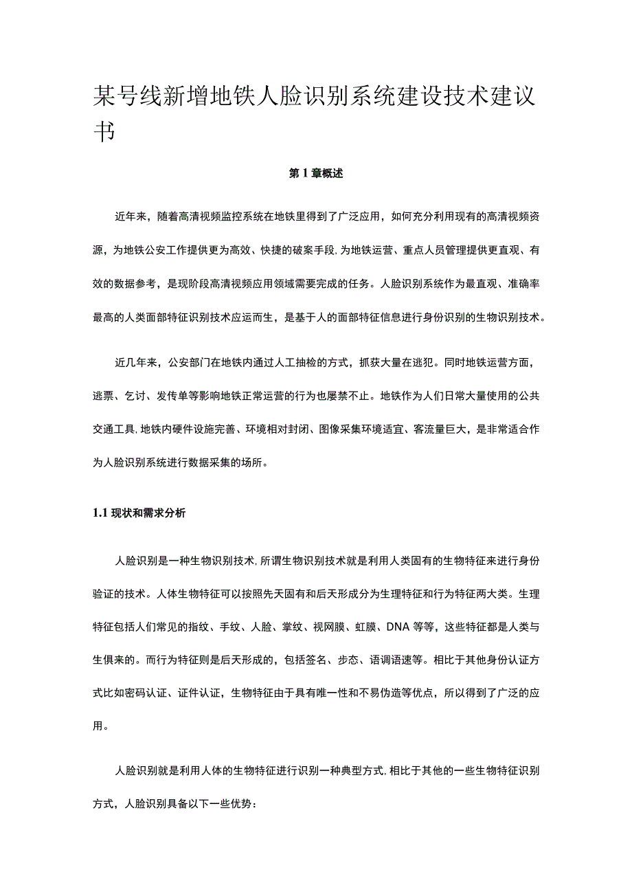 某号线新增地铁人脸识别系统建设技术建议书.docx_第1页