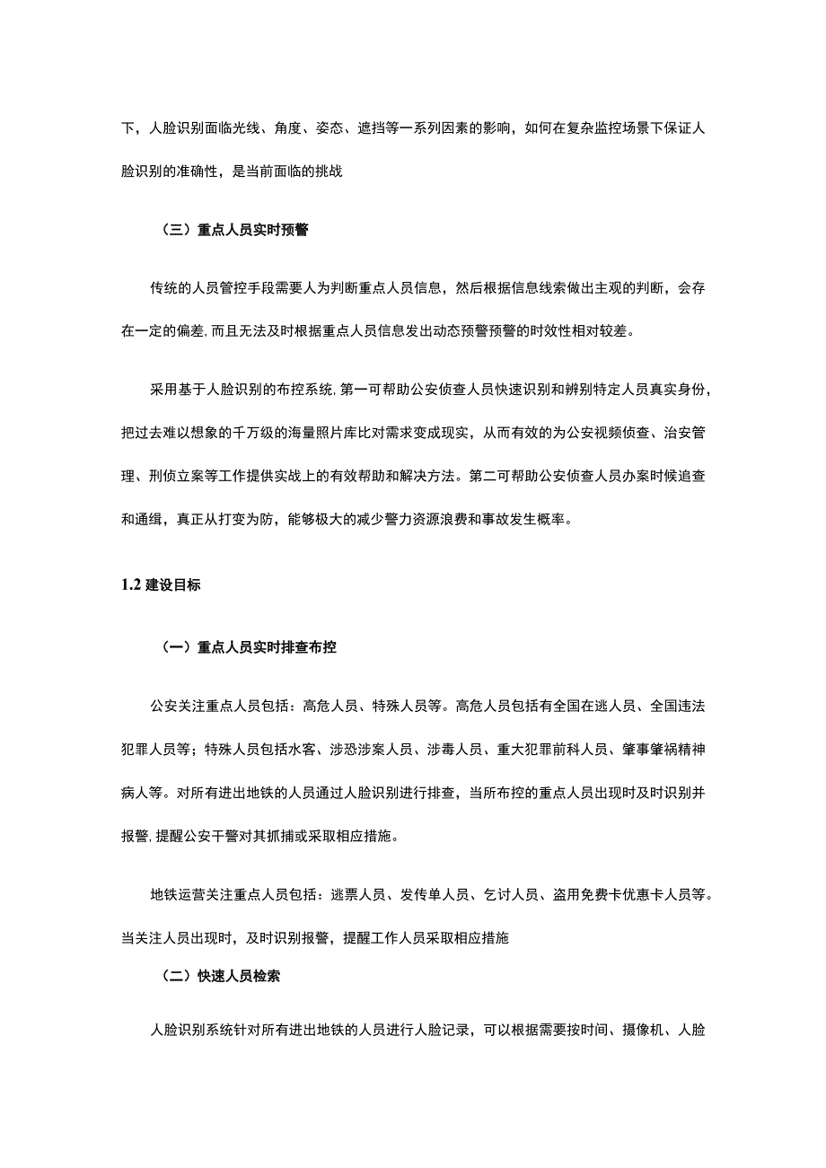 某号线新增地铁人脸识别系统建设技术建议书.docx_第3页