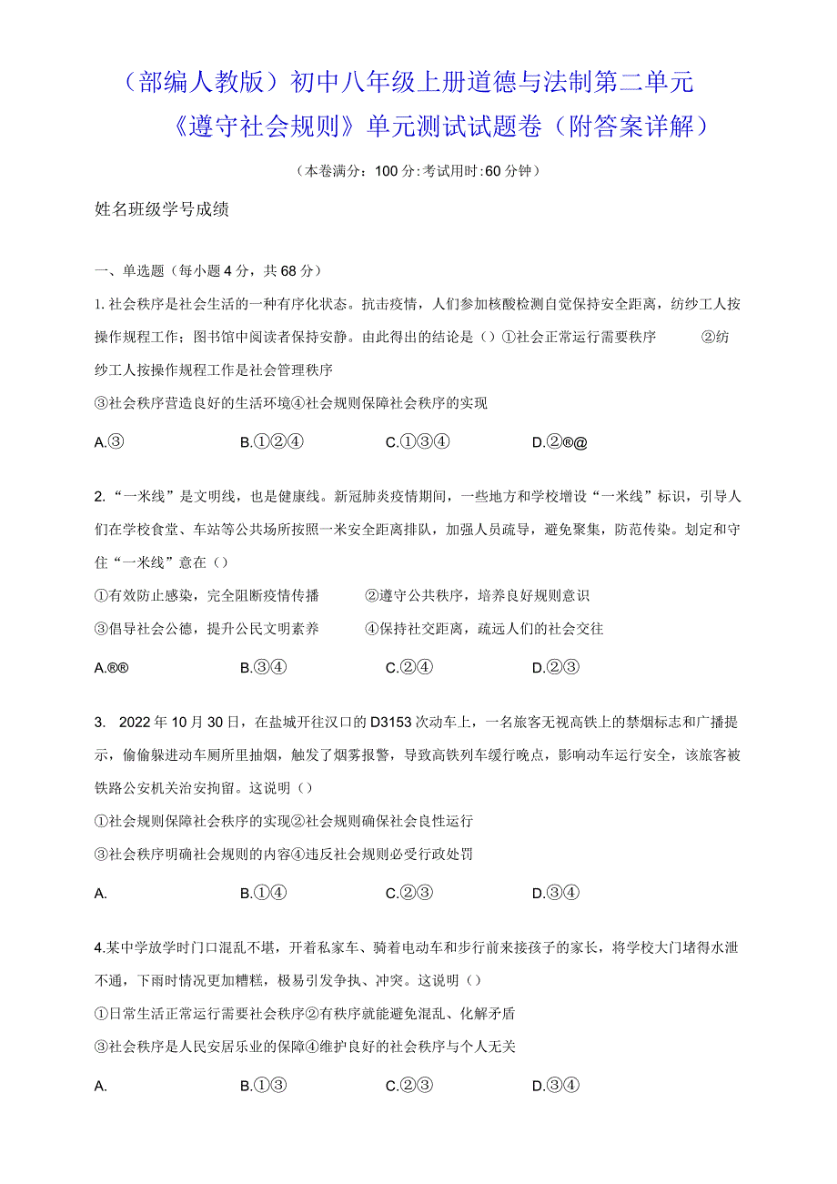 （部编人教版）初中八年级上册道德与法制第二单元《遵守社会规则》单元测试试题卷（附答案详解）.docx_第1页