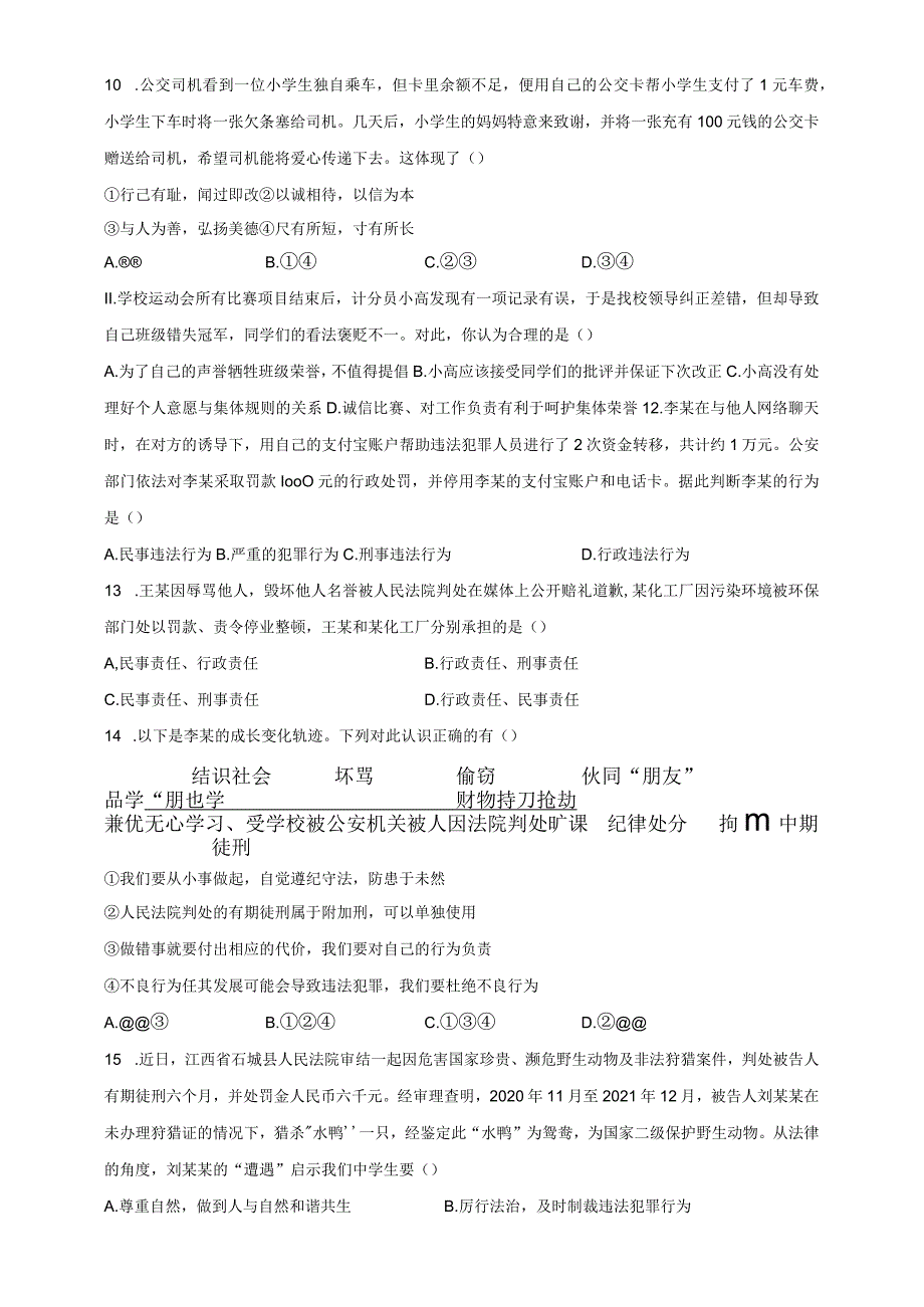 （部编人教版）初中八年级上册道德与法制第二单元《遵守社会规则》单元测试试题卷（附答案详解）.docx_第3页