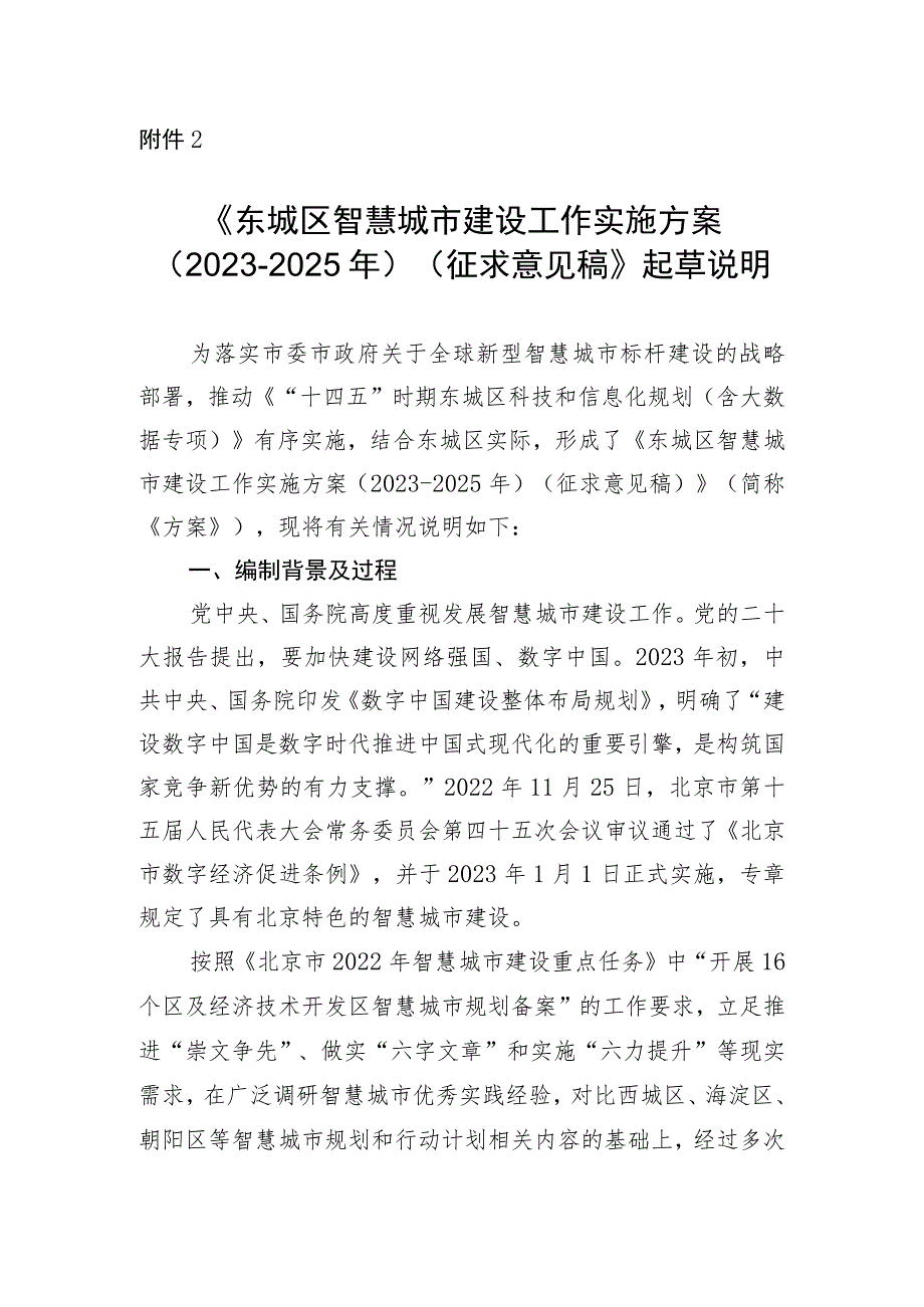 东城区智慧城市建设工作实施方案（2023-2025年）起草说明.docx_第1页