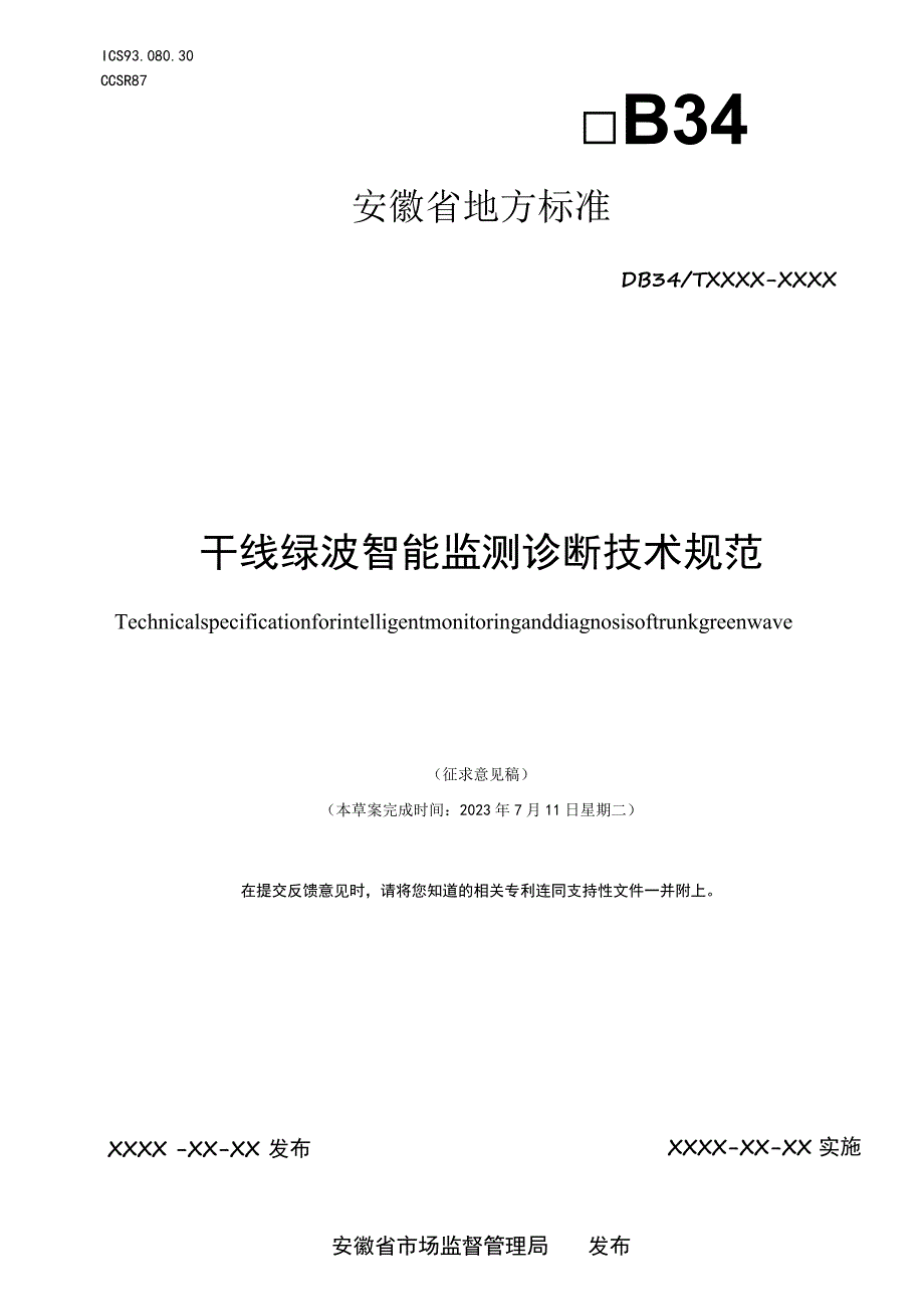 干线绿波智能监测诊断技术规范.docx_第1页