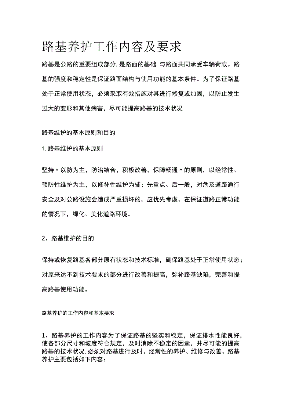 路基养护工作内容及要求.docx_第1页