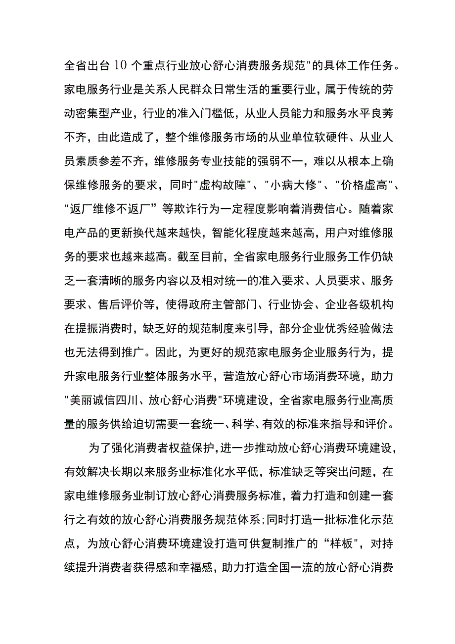 放心舒心消费服务规范 第9部分： 家电维修服务行业编制说明.docx_第2页