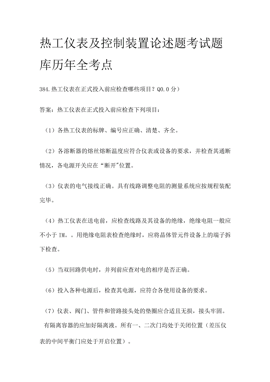 热工仪表及控制装置论述题考试题库历年全考点.docx_第1页