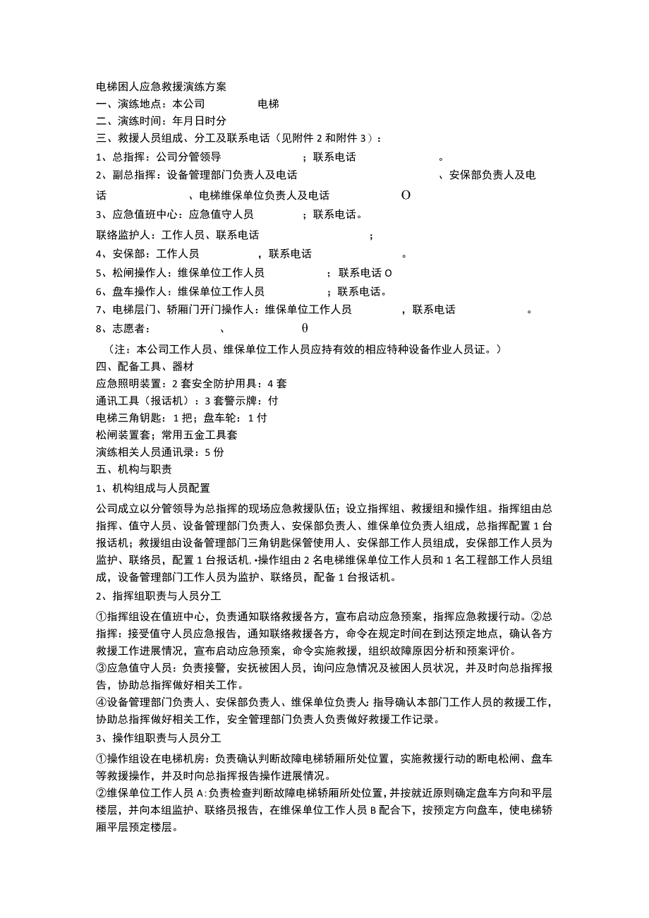 电梯困人应急救援演练方案.docx_第1页