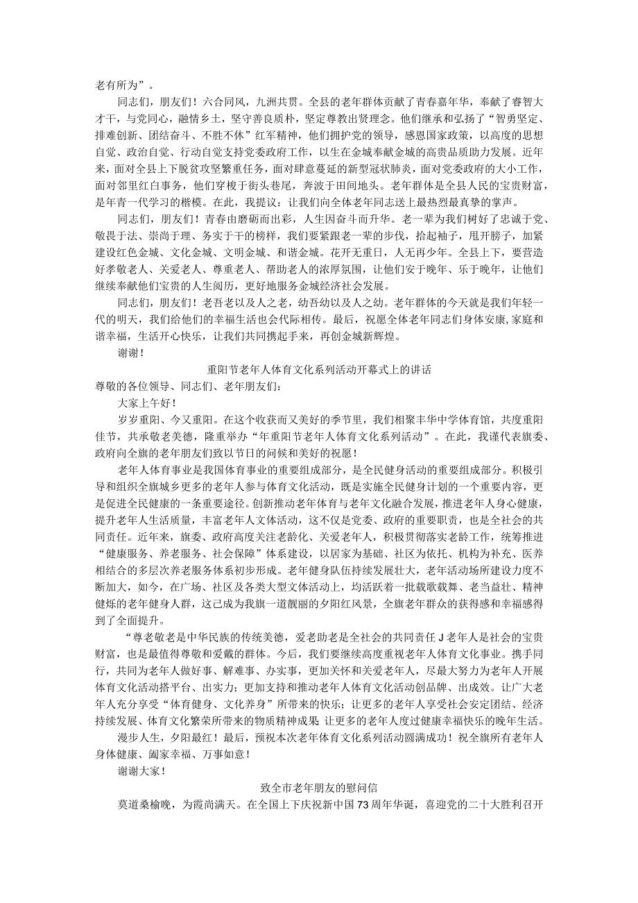 重阳节离退休老干部座谈会讲稿+致辞+慰问信汇编.docx_第3页