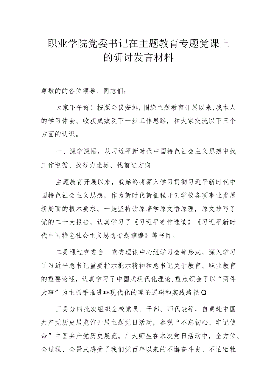 职业学院党委书记在主题教育专题党课上的研讨发言材料.docx_第1页