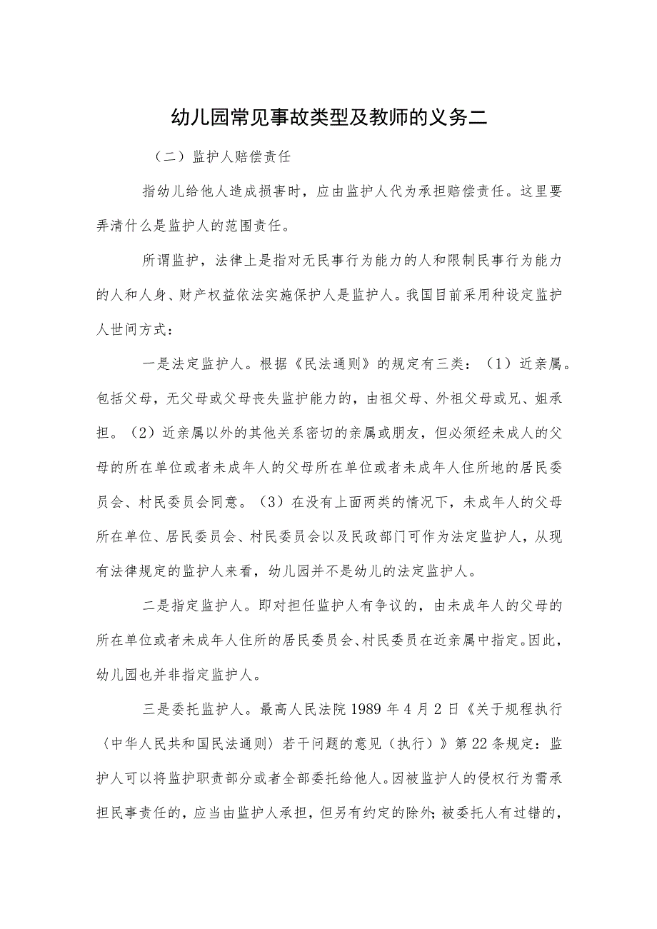 幼儿园常见事故类型及教师的义务二范本.docx_第1页