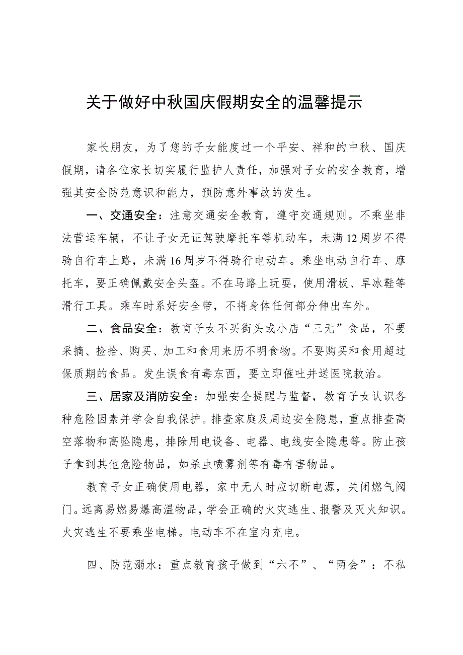 关于做好中秋国庆假期安全的温馨提示.docx_第1页