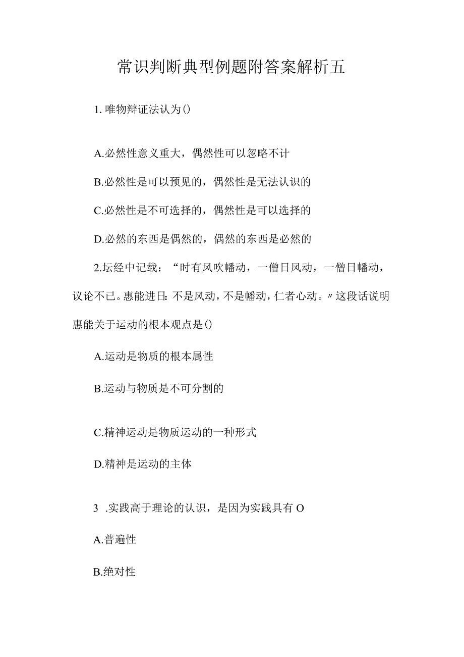 最新整理常识判断典型例题附答案解析五.docx_第1页