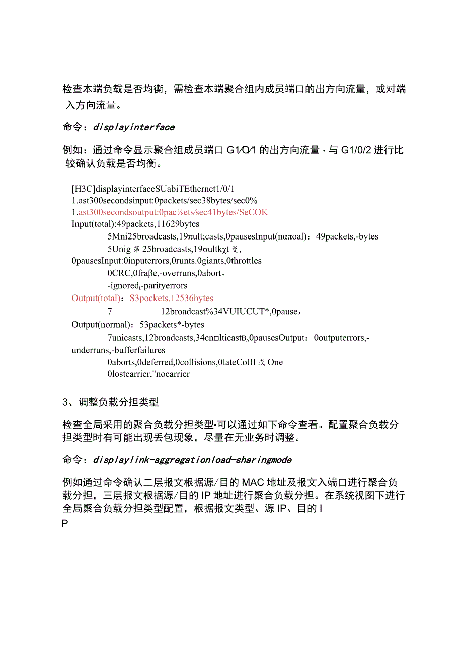 2020网络以太网链路聚合故障排查.docx_第3页