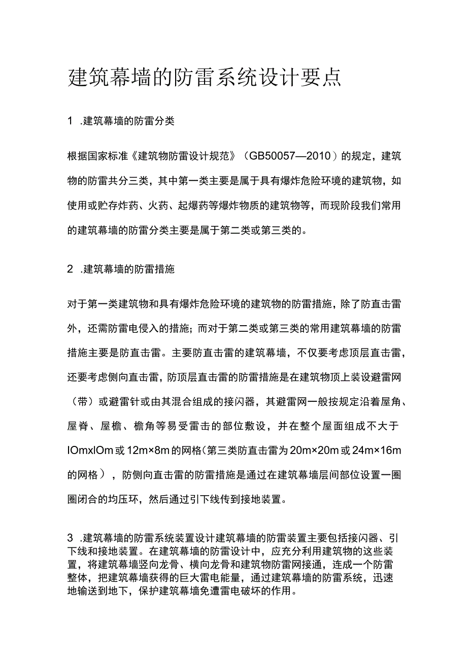 建筑幕墙的防雷系统设计要点.docx_第1页