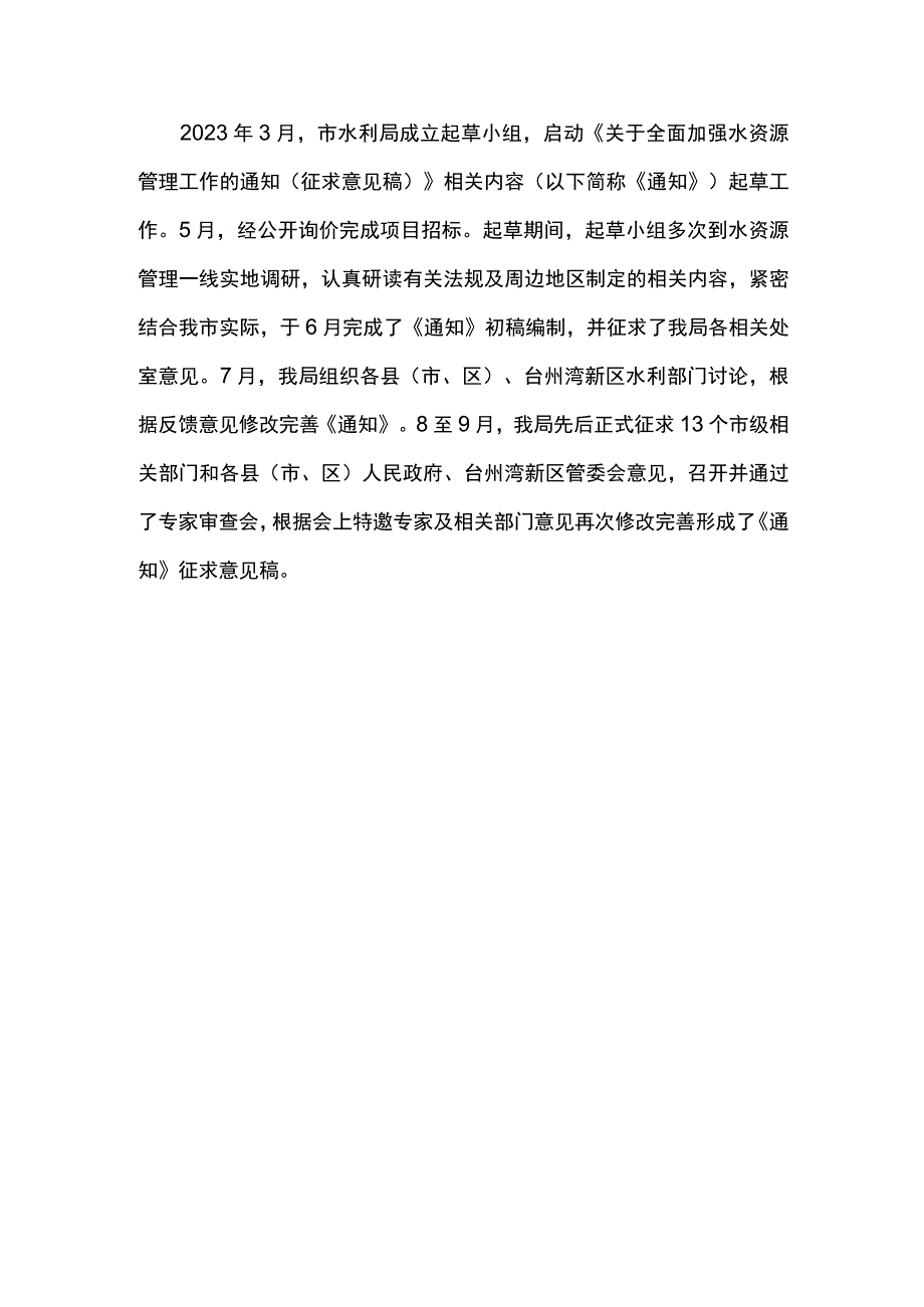 关于全面加强水资源管理工作的通知》起草说明.docx_第1页