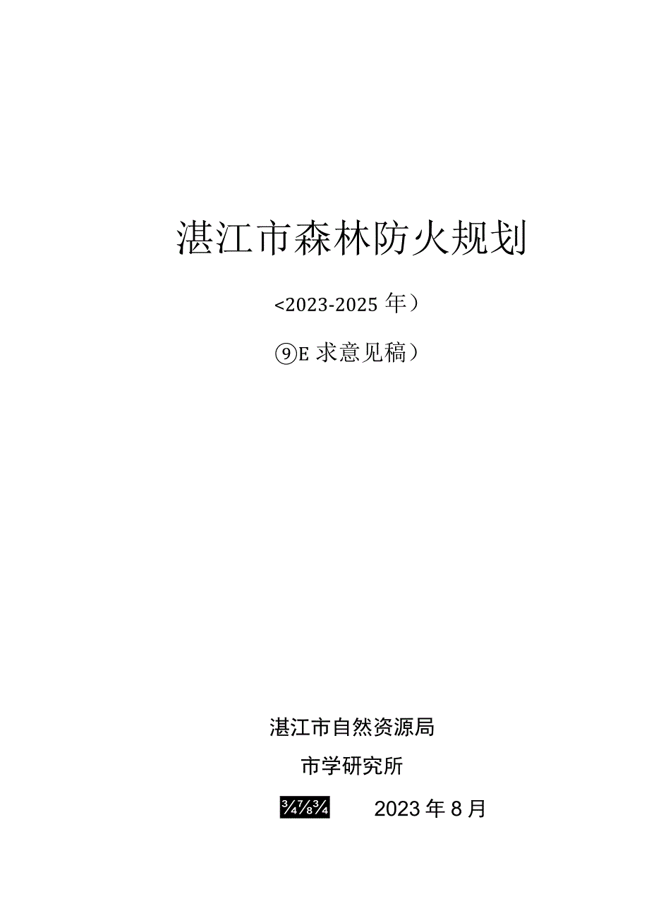 湛江市森林防火规划（2023-2025年）.docx_第1页